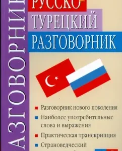 Russian-Turkish phrasebook: Nikitina