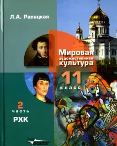 Russian art culture. Grade 11. Textbook. In 2 parts. Part 2. GEF: Lyudmila Rapatskaya