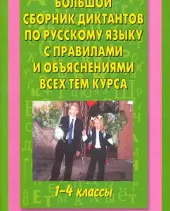 Russian language. 1-4 class. Big collection of dictations: Pattern