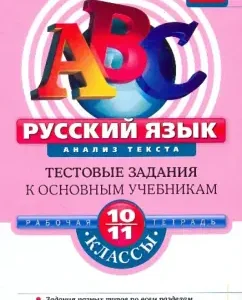 Russian language. 10-11 grades. Text analysis: test tasks: Elena Voronova