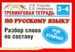 Russian language 2-4 grades: training notebook. Word parsing: Pisorova