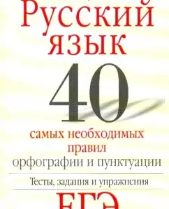 Russian language. 40 most necessary spelling and punctuation rules: Baranova
