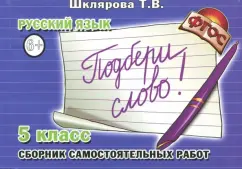 Russian language. 5th grade. Collection of independent works "Choose the word!" Handout: Tatyana Shklyarova