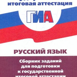 Russian language. A collection of tasks for preparing for the state final certification in grade 9: Rybchenkova