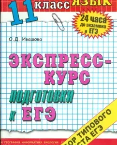 Russian language. Answers to exam tickets. Grade 11. Express training course for the exam: Olesya Ivashova