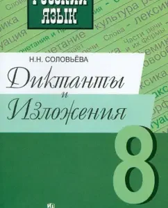 Russian language. Dictations and presentations. Grade 8. Teacher's manual: Natalia Solovyova