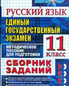Russian language. EGE: Collection of tasks: Methodological guide for preparing for the exam: Lidia Puchkova