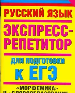 Russian language. Express Ripetor to prepare for the exam: Marina Baranova