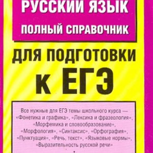 Russian language: Full Handbook for preparation for the exam: Marina Baronova