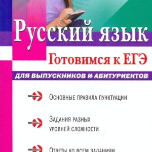 Russian language. Getting ready for the exam: Kuznetsova