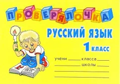 Russian language. Grade 1. Checking: Olga Ushakova