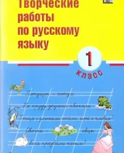 Russian language. Grade 1. Creative work: N. Susakova
