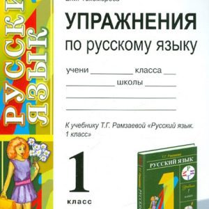 Russian language. Grade 1. Exercises for the textbook T.G. Ramzaeva. GEF: Elena Tikhomirova
