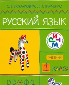 Russian language. Grade 1. Textbook. Rhythm. GEF: Lomakovich