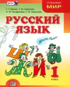 Russian language. Grade 1. Textbook for general educational organizations. GEF: Granik