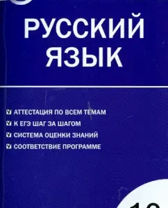 Russian language. Grade 10. Control and measuring materials. GEF