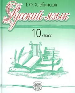 Russian language. Grade 10. Textbook. Basic and profile levels: Galina Khlebinskaya