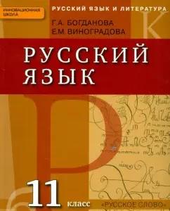 Russian language. Grade 11. Textbook. Basic and in -depth levels. GEF: Bogdanova
