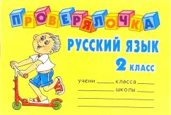Russian language. Grade 2. Checking: Olga Ushakova