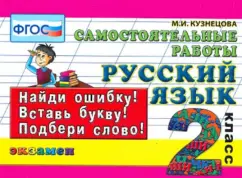 Russian language. Grade 2. Independent work. GEF: Marta Kuznetsova