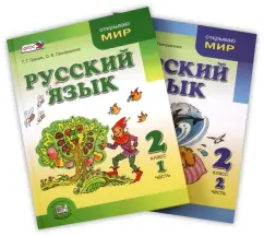 Russian language. Grade 2. Textbook. In 2 parts. GEF: Granik