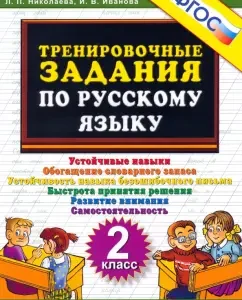 Russian language. Grade 2. Training tasks. GEF: Nikolaev