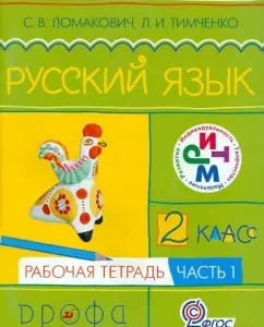 Russian language. Grade 2. Workbook. In 2 parts. Part 1. Rhythm. GEF: Lomakovich