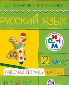 Russian language. Grade 2. Workbook. In 2 parts. Part 2. Rhythm. GEF: Lomakovich