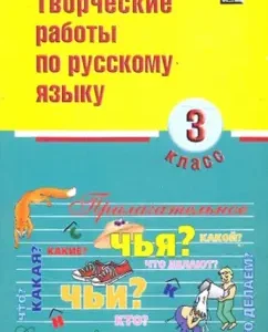Russian language. Grade 3. Creative work: N. Susakova