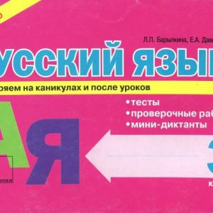 Russian language. Grade 3. Tests