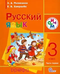 Russian language. Grade 3. Textbook. In 2 parts. Part 1. Rhythm. GEF: Mityushin