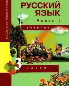 Russian language. Grade 3. Textbook. In 3 parts. Part 1. GEF: Kalenchuk