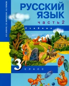 Russian language. Grade 3. Textbook. In 3 parts. Part 2. GEF: Kalenchuk
