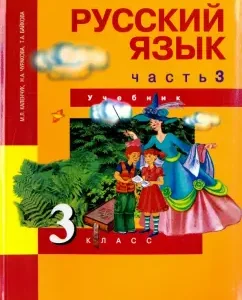 Russian language. Grade 3. Textbook. In 3 parts. Part 3. GEF: Kalenchuk