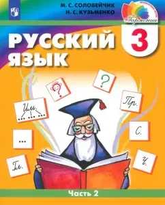 Russian language. Grade 3. Textbook. Part 2. GEF: Nightingale