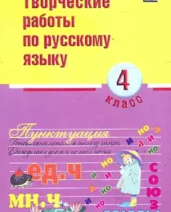 Russian language. Grade 4. Creative work: N. Susakova