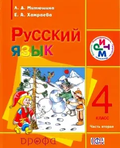 Russian language. Grade 4. In 2 parts. Part 2. Textbook. For schools with a native (non -Russian) language