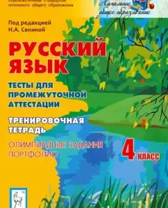 Russian language. Grade 4. Tests for intermediate certification. Olympiad tasks. Portfolio: Senina