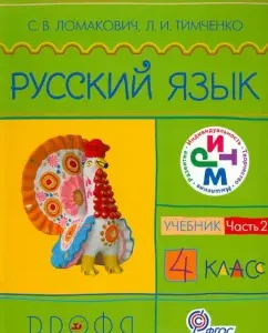 Russian language. Grade 4. Textbook. In 2 parts. Part 2. Rhythm. GEF: Lomakovich