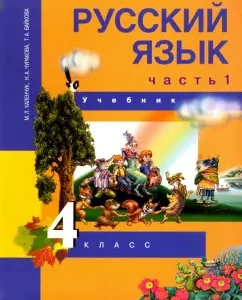 Russian language. Grade 4. Textbook. In 3 parts. Part 1. GEF: Kalenchuk
