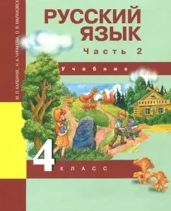Russian language. Grade 4. Textbook. In 3 parts. Part 2. GEF: Kalenchuk