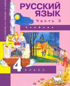 Russian language. Grade 4. Textbook. In 3 parts. Part 3. GEF: Kalenchuk