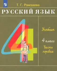 Russian language. Grade 4. Textbook. Part 1. GEF: Tamara Ramzaeva