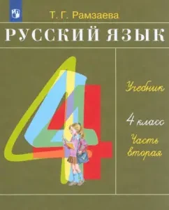 Russian language. Grade 4. Textbook. Part 2. GEF: Tamara Ramzaeva