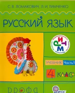 Russian language. Grade 4. Textbook in 2 parts. Part 1. Rhythm. GEF: Lomakovich