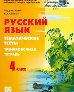 Russian language. Grade 4. Thematic tests. Training notebook: Kravtsova