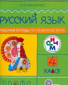 Russian language. Grade 4. Workbook on speech development. RHYTHM. GEF: Larisa Timchenko