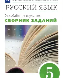 Russian language. Grade 5. A collection of tasks for the textbook V.V. Babaitseva. In -depth level. Vertical: Babaitseva
