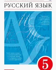 Russian language. Grade 5. Textbook. GEF: Razumovskaya