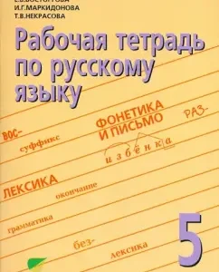 Russian language. Grade 5. Workbook (spelling workshop). Part 3. GEF: Repin